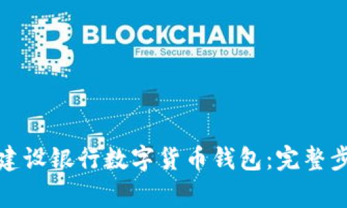 如何轻松注册建设银行数字货币钱包：完整步骤与注意事项