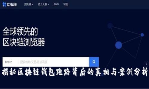 揭秘区块链钱包跑路背后的真相与案例分析
