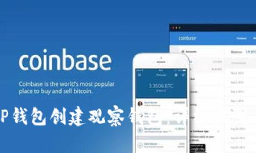 如何使用TP钱包创建观察钱包：详细步骤与实用技巧