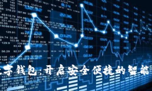 探索银行数字钱包：开启安全便捷的智能支付新时代