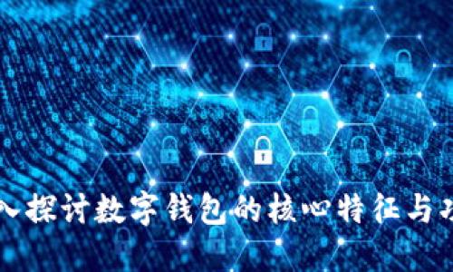 深入探讨数字钱包的核心特征与功能