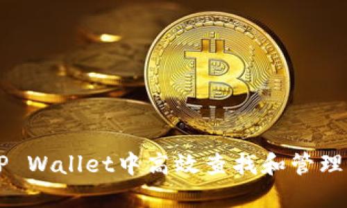 如何在TP Wallet中高效查找和管理加密货币