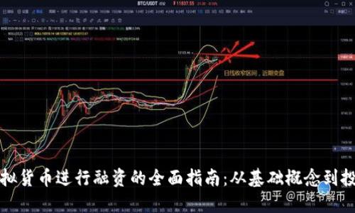 利用虚拟货币进行融资的全面指南：从基础概念到投资策略