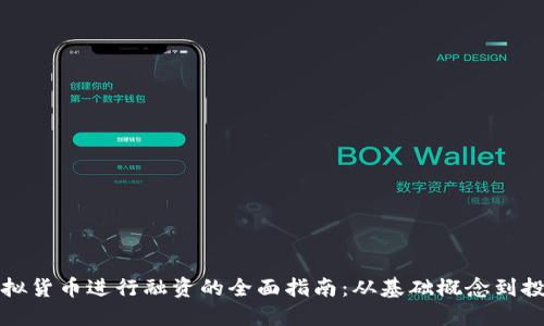 利用虚拟货币进行融资的全面指南：从基础概念到投资策略