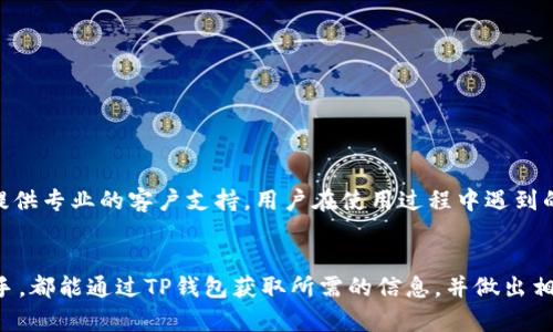 如何通过TP钱包轻松查询新上线加密货币的实时信息和市场表现

TP钱包, 加密货币, 新币查询, 数字资产/guanjianci

一、TP钱包简介
TP钱包，作为一款功能强大的去中心化数字资产钱包，已成为越来越多加密货币爱好者的首选。它不仅支持众多主流币种，还提供了安全的私钥管理和便捷的交易体验。特别是在加密货币市场中，随着新币的频繁上线，用户需求也随之增加。为了帮助用户更好地把握市场动态，TP钱包提供了便捷的查询功能，让用户能够实时获取新币的信息和市场表现。

二、为什么使用TP钱包查询新币
在众多数字钱包中，TP钱包凭借其用户友好的界面和高效的查询功能脱颖而出。首先，其支持多链资产的管理，让用户可以在同一个平台上轻松查看多个市场的信息。其次，TP钱包与多个加密货币交易所关联，保证了信息的实时更新与准确性。此外，TP钱包通过安全技术确保用户的资产不会被盗取，极大地提升了用户的使用信心。

三、如何在TP钱包中查询新币
查询新币的过程十分简便。用户需要先下载并安装TP钱包应用，然后按照以下步骤进行操作：

ol
    listrong登录账户：/strong打开TP钱包，输入您的凭证信息，安全登录您的账户。/li
    listrong进入资产页面：/strong在主界面中，点击“资产”选项，以查看您当前持有的所有数字资产。/li
    listrong查找新币选项：/strong在资产页面的上方，您会看到“新币查询”或“发现新币”类似的标签，点击进入。/li
    listrong筛选新上线币种：/strongTP钱包提供了按照上线时间和市场表现进行筛选的功能，您可以选择最近上线的币种进行查看。/li
    listrong获取详细信息：/strong点击感兴趣的新币，您可以看到该币种的详细信息，包括市值、交易量、历史价格曲线等。/li
/ol

四、新币的市场分析工具
除了提供新币的信息，TP钱包还集成了一些市场分析工具，帮助用户做出更加明智的投资决策。

ul
    listrong实时市场数据：/strong用户可以获得每个新币的实时价格波动、24小时内的交易量及市场深度数据，从而分析其潜在价值。/li
    listrong社区动态：/strongTP钱包还提供了与新币相关的社交媒体动态，以及来自社区的最新反馈。这些信息有助于用户判断新币的受欢迎程度及未来走势。/li
    listrong专家分析报告：/strong在某些情况下，TP钱包会提供行业分析师对新币的专业解读，帮助用户更全面地了解该币种的项目背景及其市场机会。/li
/ul

五、注意事项与风险提示
在关注新币的同时，用户还需保持谨慎，因为加密货币市场波动性大，投资风险也相应较高。

ul
    listrong市场波动：/strong新上线的币种可能在短时间内表现强劲，但也可能因市场情绪的变化出现暴跌。因此，在投资前务必做好充足的研究。/li
    listrong项目背景调查：/strong了解新币背后的团队、技术背景及项目发展规划，能帮助用户判断其价值是否具备长期投资的潜力。/li
    listrong分散投资：/strong建议用户不要将所有的资金投入到单一币种上，适当的分散投资可以有效降低风险。/li
/ul

六、TP钱包的其他功能
TP钱包并不仅仅局限于新币的查询，它还提供了多个实用功能来丰富用户的数字资产管理体验。

ul
    listrong多链支持：/strong用户可以在TP钱包中管理不同区块链上的资产，如比特币、以太坊、波场等，让资产管理更加灵活。/li
    listrong无缝交易：/strongTP钱包支持快速交易功能，用户可以在不同币种间快速转换，大大提高了交易的便捷性。/li
    listrong离线储存：/strong为了提高安全性，TP钱包允许用户将私钥在不连接互联网的情况下进行安全存储，防止被网络攻击。/li
/ul

七、用户社区与支持
TP钱包拥有活跃的用户社区，为用户提供丰富的交流平台。在社区中，用户不仅可以分享投资经验，还能够获取最新的项目动态和市场情报。此外，TP钱包提供专业的客户支持，用户在使用过程中遇到的问题，都可以通过官方渠道获得帮助。

八、总结
在快速变化的加密货币市场中，TP钱包凭借其易用的界面及强大的查询功能，帮助用户更好地了解新上线的币种。无论是资深投资者，还是刚刚入门的新手，都能通过TP钱包获取所需的信息，并做出相对明智的投资决策。随着不断升级的功能，TP钱包将继续在数字资产管理领域扮演重要角色，成为用户不可或缺的投资助手。