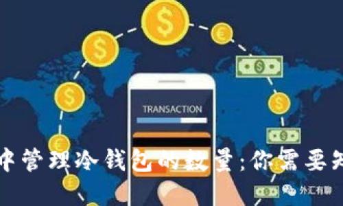 在TP钱包中管理冷钱包的数量：你需要知道的细节