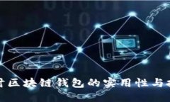 深入探讨区块链钱包的实用性与投资价值
