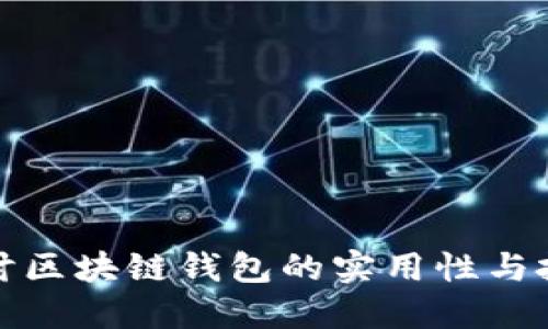 深入探讨区块链钱包的实用性与投资价值