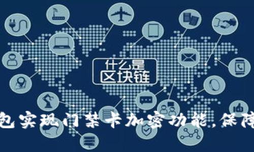 如何利用小米钱包实现门禁卡加密功能，保障您的安全与隐私