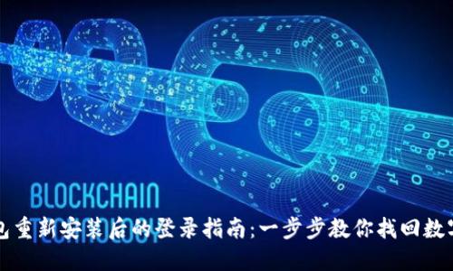 TP钱包重新安装后的登录指南：一步步教你找回数字资产