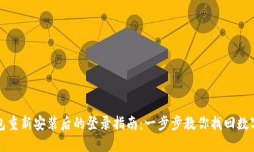 TP钱包重新安装后的登录指南：一步步教你找回数字资产
