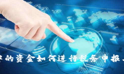 数字钱包中的资金如何进行税务申报与交税详解