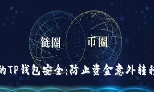 如何保障你的TP钱包安全：防止资金意外转移的实用步骤