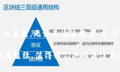   探索虚拟货币的多样化应用：从投资到技术创新 / 
 guanjianci 虚拟货币, 投资, 区块链, 交易 /guanjianci 

引言：虚拟货币的基础与影响
虚拟货币，又称加密货币，是一种基于区块链技术的数字资产。它们在2009年因比特币的出现而受到广泛关注。随着科技的进步和市场的变化，虚拟货币已经不再仅仅是交易的一种工具，更在多个领域内展现出其巨大的潜力与应用价值。本文将详细探讨虚拟货币的多样化应用，涵盖投资、支付、智能合约及更多领域，帮助读者全面理解这一数字经济时代的创新现象。

虚拟货币的投资价值
对于许多投资者而言，虚拟货币首先吸引他们的是其潜在的投资回报。与传统的股票和债券不同，虚拟货币的波动性大，可能带来短期内巨额收益的机会。然而，这种高收益往往伴随着高风险，且市场波动难以预测。

在投资虚拟货币时，投资者可通过多种方式增加其投资组合的多样性。例如，除了比特币以外，还有以太坊、瑞波币等多种其他加密货币，且它们各自的技术背景和应用场景迥然不同。这也使得投资者可以根据自己的风险偏好和市场表现，选择不同的投资策略。

支付系统的转变
近年来，越来越多的商家开始接受虚拟货币作为支付方式。比特币和以太坊等主流货币因其去中心化和跨国界的特性，成为在线购物和国际交易的理想选择。这使得用户可以更便捷地进行跨境支付，省去传统金融系统的高昂手续费和漫长的处理时间。

此外，公司如特斯拉、微软等大企业也开始探索在其产品或服务中采用虚拟货币支付。这不仅为消费者提供了更多选择，也推动了虚拟货币的全面应用与接受程度。

智能合约：区块链技术的演变
智能合约是一种自动执行、可编程的合约，它们在以太坊等平台上运行。虚拟货币不仅是一种支付工具，更是一种用于执行合约条款的媒介。通过智能合约，交易双方可以确保合约条件得到自动满足，从而降低人为干预和信任的风险。

很多行业，包括房地产、保险和供应链管理，都开始应用智能合约来提高效率和透明度。在这些领域中，虚拟货币起到了连接信任和执行协议的桥梁作用。

去中心化金融（DeFi）的崛起
去中心化金融（DeFi）是近年来虚拟货币领域的一大亮点。DeFi平台允许用户在没有传统金融机构干预的情况下进行交易、借贷和投资。这种金融生态系统通常是建立在区块链技术之上的，利用虚拟货币和智能合约，实现了高效、安全的金融服务。

DeFi的快速发展与其低门槛、透明度高、隐私保护等特点息息相关。无论是小额贷、流动性挖矿还是交易所的流动资金池，DeFi都为广大用户提供了新的理财方式。

非同质化代币（NFT）：虚拟资产的未来
非同质化代币（NFT）作为另一种新的虚拟资产，为艺术品、游戏道具及数字收藏品的销售开辟了新的市场。在NFT市场中，每个代币都是唯一的，并且不仅可以拥有数字资产的所有权，还可以证明其稀缺性和真实性。这一特性吸引了艺术家、创作者和收藏者的广泛关注。

NFT市场的快速崛起让我们看到虚拟货币在文化创作和资产管理方面的潜力。例如，许多艺术家利用NFT形式出售他们的数字创作，大幅提升了收益，同时也为传统艺术市场带来了冲击。

自我主权身份（SSI）
随着数字化的发展，信息安全与隐私保护问题日益突出。自我主权身份（SSI）是一种新兴的理念，使用区块链技术，使个人能够掌控自己的身份信息。在这一系统中，用户可以在需要的时候选择共享自己的身份信息，而无需将其交给中心化机构来管理。

这种新型身份管理方式不仅解决了用户对个人隐私的担忧，还使得各类认证过程变得更加高效，将虚拟货币及其底层技术的实用性延伸至身份认证及数据保护的领域。

虚拟货币的诚信与合规挑战
尽管虚拟货币有诸多优势，但它们的普及也带来了诚信与合规的问题。由于虚拟货币的去中心化特性，监管机构在如何管理和监督这一市场方面面临挑战。存在一些非法活动利用虚拟货币进行洗钱或资助恐怖活动等行为，这让不少国家的政府加强了对加密资产的管控。

一些国家已经开始制定相应的法律法规，以规范券商、交易所及其用户，确保虚拟货币的合规使用。同时，行业内也在积极探索自我监管的模式，推动行业的发展和成熟。

总结：虚拟货币的未来方向
虚拟货币的应用远不止于简单的支付工具，它们在各个领域的潜力正逐渐显现。随着技术的不断发展与法规的不断完善，虚拟货币将在未来的金融生态中扮演更加重要的角色。无论是通过投资、支付，还是技术创新，虚拟货币都有可能成为我们生活中不可或缺的一部分。

展望未来，随着人们对虚拟货币认知的深化，市场的接受度将进一步提高。同时，行业内的创新也将持续推动其应用，包括更多与传统金融机构的融合。虚拟货币的旅程仍在继续，值得我们共同关注与参与。