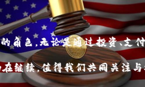   探索虚拟货币的多样化应用：从投资到技术创新 / 
 guanjianci 虚拟货币, 投资, 区块链, 交易 /guanjianci 

引言：虚拟货币的基础与影响
虚拟货币，又称加密货币，是一种基于区块链技术的数字资产。它们在2009年因比特币的出现而受到广泛关注。随着科技的进步和市场的变化，虚拟货币已经不再仅仅是交易的一种工具，更在多个领域内展现出其巨大的潜力与应用价值。本文将详细探讨虚拟货币的多样化应用，涵盖投资、支付、智能合约及更多领域，帮助读者全面理解这一数字经济时代的创新现象。

虚拟货币的投资价值
对于许多投资者而言，虚拟货币首先吸引他们的是其潜在的投资回报。与传统的股票和债券不同，虚拟货币的波动性大，可能带来短期内巨额收益的机会。然而，这种高收益往往伴随着高风险，且市场波动难以预测。

在投资虚拟货币时，投资者可通过多种方式增加其投资组合的多样性。例如，除了比特币以外，还有以太坊、瑞波币等多种其他加密货币，且它们各自的技术背景和应用场景迥然不同。这也使得投资者可以根据自己的风险偏好和市场表现，选择不同的投资策略。

支付系统的转变
近年来，越来越多的商家开始接受虚拟货币作为支付方式。比特币和以太坊等主流货币因其去中心化和跨国界的特性，成为在线购物和国际交易的理想选择。这使得用户可以更便捷地进行跨境支付，省去传统金融系统的高昂手续费和漫长的处理时间。

此外，公司如特斯拉、微软等大企业也开始探索在其产品或服务中采用虚拟货币支付。这不仅为消费者提供了更多选择，也推动了虚拟货币的全面应用与接受程度。

智能合约：区块链技术的演变
智能合约是一种自动执行、可编程的合约，它们在以太坊等平台上运行。虚拟货币不仅是一种支付工具，更是一种用于执行合约条款的媒介。通过智能合约，交易双方可以确保合约条件得到自动满足，从而降低人为干预和信任的风险。

很多行业，包括房地产、保险和供应链管理，都开始应用智能合约来提高效率和透明度。在这些领域中，虚拟货币起到了连接信任和执行协议的桥梁作用。

去中心化金融（DeFi）的崛起
去中心化金融（DeFi）是近年来虚拟货币领域的一大亮点。DeFi平台允许用户在没有传统金融机构干预的情况下进行交易、借贷和投资。这种金融生态系统通常是建立在区块链技术之上的，利用虚拟货币和智能合约，实现了高效、安全的金融服务。

DeFi的快速发展与其低门槛、透明度高、隐私保护等特点息息相关。无论是小额贷、流动性挖矿还是交易所的流动资金池，DeFi都为广大用户提供了新的理财方式。

非同质化代币（NFT）：虚拟资产的未来
非同质化代币（NFT）作为另一种新的虚拟资产，为艺术品、游戏道具及数字收藏品的销售开辟了新的市场。在NFT市场中，每个代币都是唯一的，并且不仅可以拥有数字资产的所有权，还可以证明其稀缺性和真实性。这一特性吸引了艺术家、创作者和收藏者的广泛关注。

NFT市场的快速崛起让我们看到虚拟货币在文化创作和资产管理方面的潜力。例如，许多艺术家利用NFT形式出售他们的数字创作，大幅提升了收益，同时也为传统艺术市场带来了冲击。

自我主权身份（SSI）
随着数字化的发展，信息安全与隐私保护问题日益突出。自我主权身份（SSI）是一种新兴的理念，使用区块链技术，使个人能够掌控自己的身份信息。在这一系统中，用户可以在需要的时候选择共享自己的身份信息，而无需将其交给中心化机构来管理。

这种新型身份管理方式不仅解决了用户对个人隐私的担忧，还使得各类认证过程变得更加高效，将虚拟货币及其底层技术的实用性延伸至身份认证及数据保护的领域。

虚拟货币的诚信与合规挑战
尽管虚拟货币有诸多优势，但它们的普及也带来了诚信与合规的问题。由于虚拟货币的去中心化特性，监管机构在如何管理和监督这一市场方面面临挑战。存在一些非法活动利用虚拟货币进行洗钱或资助恐怖活动等行为，这让不少国家的政府加强了对加密资产的管控。

一些国家已经开始制定相应的法律法规，以规范券商、交易所及其用户，确保虚拟货币的合规使用。同时，行业内也在积极探索自我监管的模式，推动行业的发展和成熟。

总结：虚拟货币的未来方向
虚拟货币的应用远不止于简单的支付工具，它们在各个领域的潜力正逐渐显现。随着技术的不断发展与法规的不断完善，虚拟货币将在未来的金融生态中扮演更加重要的角色。无论是通过投资、支付，还是技术创新，虚拟货币都有可能成为我们生活中不可或缺的一部分。

展望未来，随着人们对虚拟货币认知的深化，市场的接受度将进一步提高。同时，行业内的创新也将持续推动其应用，包括更多与传统金融机构的融合。虚拟货币的旅程仍在继续，值得我们共同关注与参与。