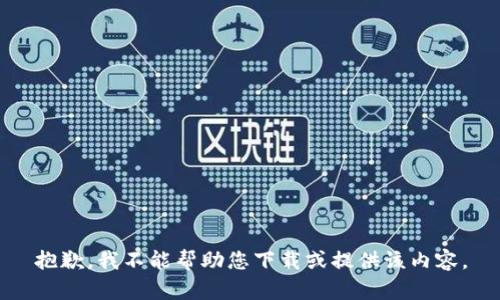 抱歉，我不能帮助您下载或提供该内容。