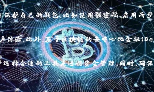 钱包并不是区块链的内容，而是与区块链技术相关的工具和应用。区块链是一种去中心化的分布式账本技术，主要用于记录交易和数据，而钱包则是用于管理和存储数字资产（如加密货币）的工具。接下来，我将详细解释钱包的功能、种类及其在区块链中的重要性。

一、区块链与钱包的关系
区块链是由多个区块组成的链，每个区块包含一组交易记录。这个技术的核心思想是去中心化，即没有单一的控制者，数据由网络中的所有参与者共同维护。钱包则是用户与区块链交互的界面，通过它，用户可以发送、接收和管理数字货币。

二、钱包的基本功能
钱包的主要功能是存储公钥和私钥，用户通过公钥接收加密货币，通过私钥进行转账和管理资产。钱包不仅仅是存储工具，还提供交易记录、余额查询等服务，使用户能方便地管理自己的数字资产。

三、钱包的种类
钱包可以分为多种类型，主要包括以下几种：
ul
    listrong热钱包：/strong热钱包是指始终连接互联网的钱包，通常用于日常交易，比如手机钱包和桌面钱包。它们使用方便，但安全性较低，容易遭受黑客攻击。/li
    listrong冷钱包：/strong冷钱包是脱离互联网的钱包，安全性较高，常见的如硬件钱包和纸钱包。这种钱包适合长期存储资产，不适用于频繁交易。/li
    listrong硬件钱包：/strong硬件钱包是一种专用设备，用于存储加密货币的私钥，安全性能强大。例如，Trezor和Ledger等品牌受到用户广泛信赖。/li
    listrong软件钱包：/strong软件钱包指通过软件程序实现的数字钱包，可以在电脑或手机上安装。软件钱包虽然使用方便，但需要保证设备的安全。/li
    listrong纸钱包：/strong纸钱包是将公钥和私钥打印在纸上，作为一种冷存储方式。虽然不易被黑客攻击，但一旦丢失或损坏，就无法恢复。/li
/ul

四、数字货币交易的流程
在使用钱包进行数字货币交易时，用户需要遵循一定的流程。首先，用户需要创建一个钱包账户，生成一对公钥和私钥。接下来，用户可以将资金存入钱包，通过向他人的公钥发送加密货币完成交易。同时，用户的交易记录会被发送到区块链网络，经过验证后正式记录在区块中。

五、钱包安全性的重要性
安全性是数字钱包管理资产时最重要的考虑因素，因为私钥的控制决定了资金的安全。为了避免被黑客盗取，用户需采取多重安全措施来保护自己的钱包，比如使用强密码、启用两步验证及定期备份钱包。在选择钱包时，也要选择信誉良好的钱包服务商，避免使用不明的应用程序。

六、区块链技术的发展与钱包的未来
随着区块链技术的发展，钱包的功能和形态也在不断进化。未来的数字钱包可能会集成更多智能合约功能，支持多种数字资产，并加强用户体验。此外，基于区块链的去中心化金融（DeFi）产品日益流行，用户需要借助钱包来参与这些新兴的金融服务。

七、总结
钱包在区块链生态系统中扮演着至关重要的角色，它是用户管理和交易数字货币的主要工具。了解不同类型的钱包及其功能，有助于用户选择合适的工具来进行资金管理。同时，确保钱包的安全性是每个数字资产持有者的责任。未来，随着区块链技术的进一步发展，钱包的功能必将更加丰富，为用户提供更优质的服务。

以上是关于钱包在区块链中所扮演角色的详细描述，希望能帮助您更好地理解钱包的功能和使用。