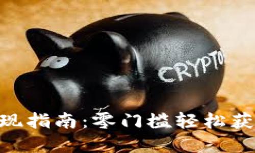 TokenPocket提现指南：零门槛轻松获取您的加密资产
