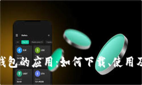 探索农业数字人民币钱包的应用：如何下载、使用及其对农业发展的意义