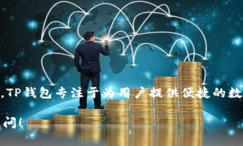 TP钱包（TokenPocket）是一款多链数字钱包，它的首次推出时间是在2018年。TP钱包专注于为用户提供便捷的数字资产管理服务，包括支持多种区块链资产、去中心化交易、DApp浏览等功能。

如果您对TP钱包的具体功能、使用方法或是更新维护有更多疑问，欢迎继续提问！