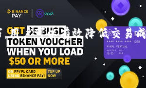   如何评估TP钱包交易费用，找到降低成本的实用策略 /   
 guanjianci TP钱包,交易费用,加密货币,成本节约 /guanjianci 

引言：了解TP钱包交易费用的背景
在加密货币的世界里，交易费用一直是用户关注的热点之一。TP钱包作为一种流行的数字资产管理工具，虽然提供了便捷的服务，但也常常面临着交易费用过高的问题。这种现象不仅影响用户的交易决策，还可能导致整体投资收益的下降。

第一部分：TP钱包的交易费用构成
要想降低TP钱包的交易费用，首先需要深入了解其费用构成。TP钱包的交易费用主要包括网络手续费和服务费用。网络手续费是指在区块链上进行交易时，矿工需要收取的费用，这是为了激励矿工处理用户的交易。不同的区块链网络有不同的费用标准。
此外，TP钱包可能还会收取一定的服务费用，这取决于交易的金额和频率。越来越多的用户在使用TP钱包进行交易时，会发现手续费的波动性。有时候，费用会突然增加，造成用户在不知情的情况下额外承担开销。

第二部分：影响交易费用的因素
了解费用构成后，我们还需深入剖析影响TP钱包交易费用的各种因素。首先是网络拥堵，这直接导致了交易费用的上升。例如，在高峰时段，因用户大量交易，网络拥堵程度加大，导致手续费水涨船高。
其次，所选区块链的特性也直接影响费用。例如，Ethereum网络因其智能合约功能通常收取更高的交易费用，而一些新兴网络如Polygon、Binance Smart Chain等在高峰期的费用较低。

第三部分：如何评估交易费用的合理性
想要判断TP钱包的交易费用是否合理，用户可以采用几种方法。首先，用户可以通过对比其他钱包的交易费用，来做出明智的决策。市场上有许多其他数字资产钱包，用户可以根据自己的需要选择适合的工具。
其次，使用专门的费率计算器来实时了解当前的网络手续费。这些工具可以帮助用户快速计算出在不同时间点提交交易所需的费用，从而实现费用的有效降低。

第四部分：降低TP钱包交易费用的方法
针对高昂的交易费用，用户可以采取多种策略予以应对。首先，选择在非高峰时段进行交易。通常在网络较为空闲的时段进行交易，可以显著降低手续费。
其次，考虑选择成本更低的区块链进行交易。如果TP钱包支持多种链，用户可以参考不同链的费用情况，优先选择费用相对低廉的网络进行交易。
此外，定期检查TP钱包内的设置，确保手续费类型为“自定义”而非“自动”，这样可以让用户在每次提交交易时自主选择合理的手续费金额。

第五部分：结论与未来展望
综上所述，TP钱包的交易费用虽然在加密货币交易中不可避免，但通过对费用构成、影响因素的深入理解，结合合理的策略和技巧，用户可以有效降低交易成本。未来，随着区块链技术的不断发展，更多高效、低成本的解决方案将逐步涌现，用户在进行加密货币交易时也将更加从容自信。

希望通过本文的分析和建议，每位用户都能在进行TP钱包交易时，做出更有价值的判断，为自己的投资增添更多的收益。