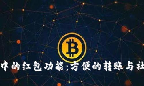 数字钱包中的红包功能：方便的转账与社交新方式