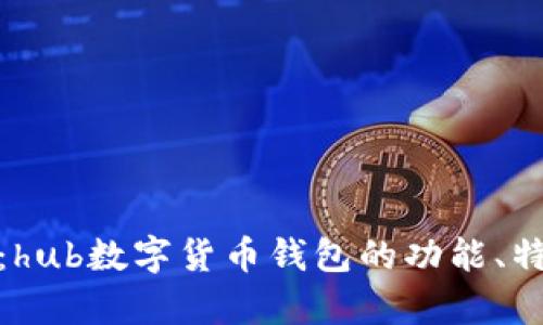 全方位解析：hub数字货币钱包的功能、特点与安全性