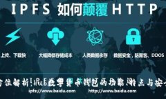 全方位解析：hub数字货币钱包的功能、特点与安