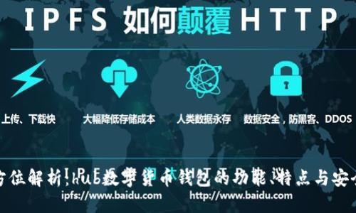 全方位解析：hub数字货币钱包的功能、特点与安全性