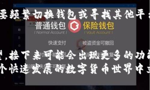   TP钱包资产存放与管理全面指南 / 
 guanjianci TP钱包,资产管理,区块链,数字货币 /guanjianci 

引言：数字资产的保护与管理
在数字货币逐渐成为金融生态系统中重要组成部分的今天，TP钱包作为一种方便快捷的资产管理工具，吸引了众多用户的青睐。无论是新手还是老手，了解如何安全地存放和管理自己的资产，是每个数字货币用户都必须掌握的基本知识。在本文中，我们将深入探讨TP钱包的使用、其资产存放机制及如何管理这些资产，以保障投资的安全性和收益的最大化。

TP钱包概述
TP钱包是一款多功能、跨平台的数字钱包应用，支持多种区块链资产的管理。用户不仅可以通过TP钱包存储、发送和接收数字货币，还可以进行各种链上操作，如参与DeFi（去中心化金融）项目、购买NFT（非同质化代币）等。TP钱包的数据安全性、用户隐私保护及用户友好的操作界面，使其在数字资产管理领域中占有一席之地。

资产存放：TP钱包的技术架构
在深入讨论TP钱包的资产存放之前，了解其底层技术架构是非常重要的。TP钱包基于区块链技术，所有资产都以数字代币的形式存在，用户的私钥和助记词是管理这些资产的关键。
TP钱包采用非托管模式，意味着用户对自己的私钥和助记词拥有完全的控制权。在这种模式下，用户在创建钱包时会生成一组独特的私钥和助记词，只有拥有这些信息的人才能够访问和管理该钱包内的资产。这种方式虽然灵活，但对于用户而言，资产的安全性完全依赖其对私钥的保管和保护。

如何创建和管理TP钱包
创建TP钱包非常简单，用户只需下载应用程序并按照提示进行操作。用户在创建钱包时被要求设置密码，并生成助记词。在这一过程中，建议用户做好助记词的备份，因为一旦助记词丢失，恢复钱包中的资产将变得极为困难。
在管理TP钱包中的资产时，用户可以随时查看余额、交易历史，进行资产转账等操作。每次转账时，系统会自动计算交易费用，这通常与网络拥堵程度及所选择的交易优先级有关。

TP钱包的资产存放方式
TP钱包支持多种类型的数字资产，包括但不限于主流数字货币，如比特币（BTC）、以太坊（ETH）及各类代币。所有这些资产都存放在用户的TP钱包中，与其它钱包应用有所不同，TP钱包不仅可以支持ERC20、ERC721等代币标准，还能与多种去中心化应用（DApp）进行交互，为用户提供多样的资产管理体验。

资产安全：保护你的投资
在使用TP钱包的过程中，用户需要采取一定的安全措施以保护其投资。以下是一些推荐的安全策略：
ul
    li定期备份：务必定期备份私钥和助记词，并将其存储在安全的地方。避免将这些信息保存在联网的设备或云服务中，以防被黑客攻击。/li
    li启用两步验证：如果TP钱包提供两步验证功能，用户应积极启用，增加额外的安全层。/li
    li保持应用更新：确保TP钱包保持最新版本，这样可以及时获取安全补丁和新功能。/li
    li警惕钓鱼攻击：用户在访问TP钱包或任何相关DApp时，应确保网站的真实性，避免通过不明链接访问敏感信息。/li
/ul

TP钱包中的资产管理案例
为了更加直观地理解TP钱包的资产管理，下面提供一个简单的案例分析。
假设用户A在TP钱包中持有100个以太坊（ETH），用户A定期查看资产并参与一些DeFi平台进行流动性挖掘。由于在TP钱包中持有资产的自由度很高，用户A并不需要频繁切换钱包或寻找其他平台进行交易，而是直接在TP钱包中完成所有操作，从而提高了交易的便利性和效率。

总结：TP钱包的未来发展趋势
TP钱包通过不断增强其功能和提高用户体验，成为了众多数字货币用户的首选钱包。随着区块链技术的不断发展和数字资产市场的成熟，TP钱包的未来将充满希望。接下来可能会出现更多的功能升级，例如集成更多的DeFi应用、提供更为先进的安全功能等，以提升用户的资产管理体验。
总之，TP钱包为用户提供了一个安全高效的平台来存放和管理数字资产，然而用户自身的安全意识和管理能力同样重要。只有将自己与技术手段相结合，才能在这个快速发展的数字货币世界中立于不败之地。