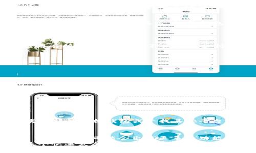   TP钱包资产存放与管理全面指南 / 
 guanjianci TP钱包,资产管理,区块链,数字货币 /guanjianci 

引言：数字资产的保护与管理
在数字货币逐渐成为金融生态系统中重要组成部分的今天，TP钱包作为一种方便快捷的资产管理工具，吸引了众多用户的青睐。无论是新手还是老手，了解如何安全地存放和管理自己的资产，是每个数字货币用户都必须掌握的基本知识。在本文中，我们将深入探讨TP钱包的使用、其资产存放机制及如何管理这些资产，以保障投资的安全性和收益的最大化。

TP钱包概述
TP钱包是一款多功能、跨平台的数字钱包应用，支持多种区块链资产的管理。用户不仅可以通过TP钱包存储、发送和接收数字货币，还可以进行各种链上操作，如参与DeFi（去中心化金融）项目、购买NFT（非同质化代币）等。TP钱包的数据安全性、用户隐私保护及用户友好的操作界面，使其在数字资产管理领域中占有一席之地。

资产存放：TP钱包的技术架构
在深入讨论TP钱包的资产存放之前，了解其底层技术架构是非常重要的。TP钱包基于区块链技术，所有资产都以数字代币的形式存在，用户的私钥和助记词是管理这些资产的关键。
TP钱包采用非托管模式，意味着用户对自己的私钥和助记词拥有完全的控制权。在这种模式下，用户在创建钱包时会生成一组独特的私钥和助记词，只有拥有这些信息的人才能够访问和管理该钱包内的资产。这种方式虽然灵活，但对于用户而言，资产的安全性完全依赖其对私钥的保管和保护。

如何创建和管理TP钱包
创建TP钱包非常简单，用户只需下载应用程序并按照提示进行操作。用户在创建钱包时被要求设置密码，并生成助记词。在这一过程中，建议用户做好助记词的备份，因为一旦助记词丢失，恢复钱包中的资产将变得极为困难。
在管理TP钱包中的资产时，用户可以随时查看余额、交易历史，进行资产转账等操作。每次转账时，系统会自动计算交易费用，这通常与网络拥堵程度及所选择的交易优先级有关。

TP钱包的资产存放方式
TP钱包支持多种类型的数字资产，包括但不限于主流数字货币，如比特币（BTC）、以太坊（ETH）及各类代币。所有这些资产都存放在用户的TP钱包中，与其它钱包应用有所不同，TP钱包不仅可以支持ERC20、ERC721等代币标准，还能与多种去中心化应用（DApp）进行交互，为用户提供多样的资产管理体验。

资产安全：保护你的投资
在使用TP钱包的过程中，用户需要采取一定的安全措施以保护其投资。以下是一些推荐的安全策略：
ul
    li定期备份：务必定期备份私钥和助记词，并将其存储在安全的地方。避免将这些信息保存在联网的设备或云服务中，以防被黑客攻击。/li
    li启用两步验证：如果TP钱包提供两步验证功能，用户应积极启用，增加额外的安全层。/li
    li保持应用更新：确保TP钱包保持最新版本，这样可以及时获取安全补丁和新功能。/li
    li警惕钓鱼攻击：用户在访问TP钱包或任何相关DApp时，应确保网站的真实性，避免通过不明链接访问敏感信息。/li
/ul

TP钱包中的资产管理案例
为了更加直观地理解TP钱包的资产管理，下面提供一个简单的案例分析。
假设用户A在TP钱包中持有100个以太坊（ETH），用户A定期查看资产并参与一些DeFi平台进行流动性挖掘。由于在TP钱包中持有资产的自由度很高，用户A并不需要频繁切换钱包或寻找其他平台进行交易，而是直接在TP钱包中完成所有操作，从而提高了交易的便利性和效率。

总结：TP钱包的未来发展趋势
TP钱包通过不断增强其功能和提高用户体验，成为了众多数字货币用户的首选钱包。随着区块链技术的不断发展和数字资产市场的成熟，TP钱包的未来将充满希望。接下来可能会出现更多的功能升级，例如集成更多的DeFi应用、提供更为先进的安全功能等，以提升用户的资产管理体验。
总之，TP钱包为用户提供了一个安全高效的平台来存放和管理数字资产，然而用户自身的安全意识和管理能力同样重要。只有将自己与技术手段相结合，才能在这个快速发展的数字货币世界中立于不败之地。