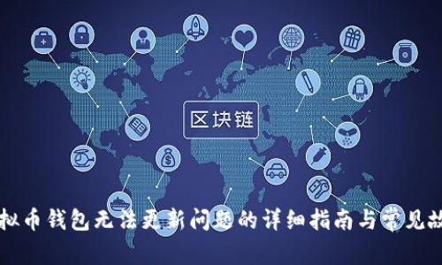 解决虚拟币钱包无法更新问题的详细指南与常见故障排查