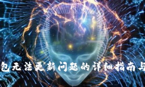 解决虚拟币钱包无法更新问题的详细指南与常见故障排查