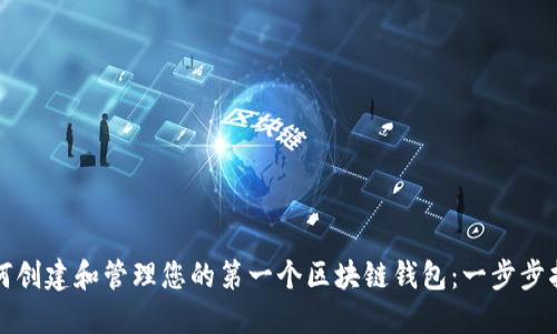 如何创建和管理您的第一个区块链钱包：一步步指南