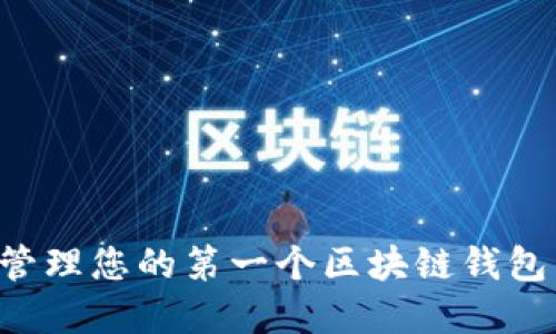 如何创建和管理您的第一个区块链钱包：一步步指南
