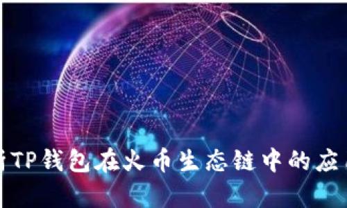 深入解析TP钱包在火币生态链中的应用与价值