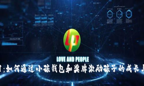 数字1：如何通过小孩钱包和奖牌激励孩子的成长与学习