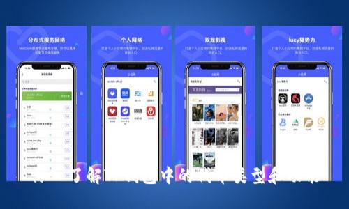 深入了解TP钱包中的代币类型和功能