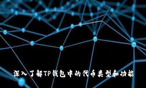 深入了解TP钱包中的代币类型和功能