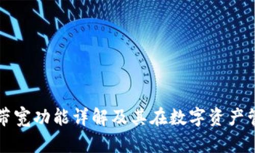 TP钱包中的带宽功能详解及其在数字资产管理中的应用
