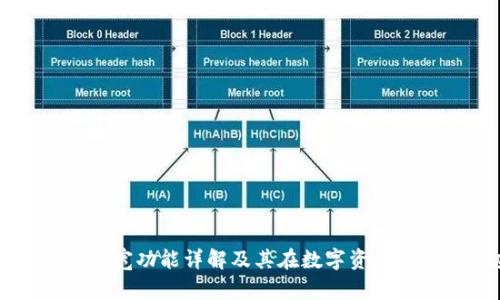 TP钱包中的带宽功能详解及其在数字资产管理中的应用
