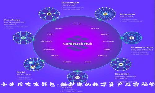 如何安全使用京东钱包：保护您的数字资产及密码管理技巧