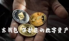 如何安全使用京东钱包：保护您的数字资产及密