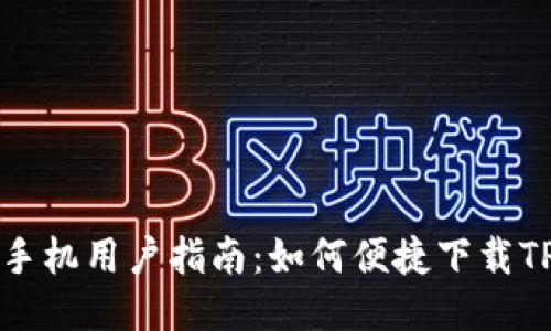 华为手机用户指南：如何便捷下载TP钱包