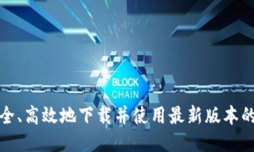 如何安全、高效地下载并使用最新版本的TP钱包