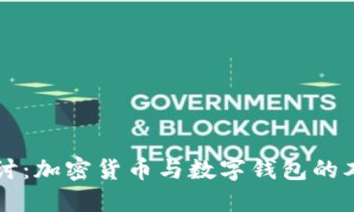深入探讨：加密货币与数字钱包的本质区别