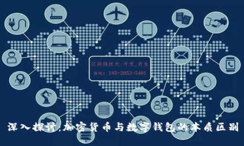 深入探讨：加密货币与数字钱包的本质区别
