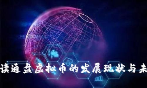 全面解读通盘虚拟币的发展现状与未来趋势