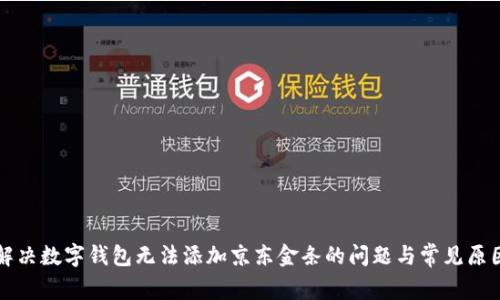 如何解决数字钱包无法添加京东金条的问题与常见原因解析