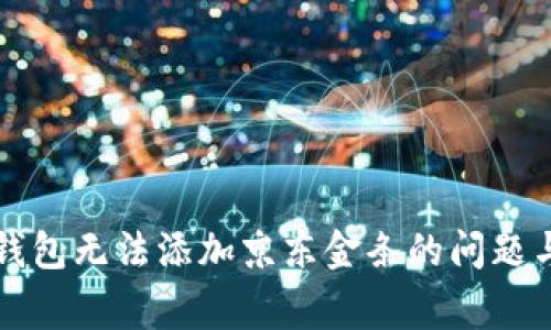 如何解决数字钱包无法添加京东金条的问题与常见原因解析